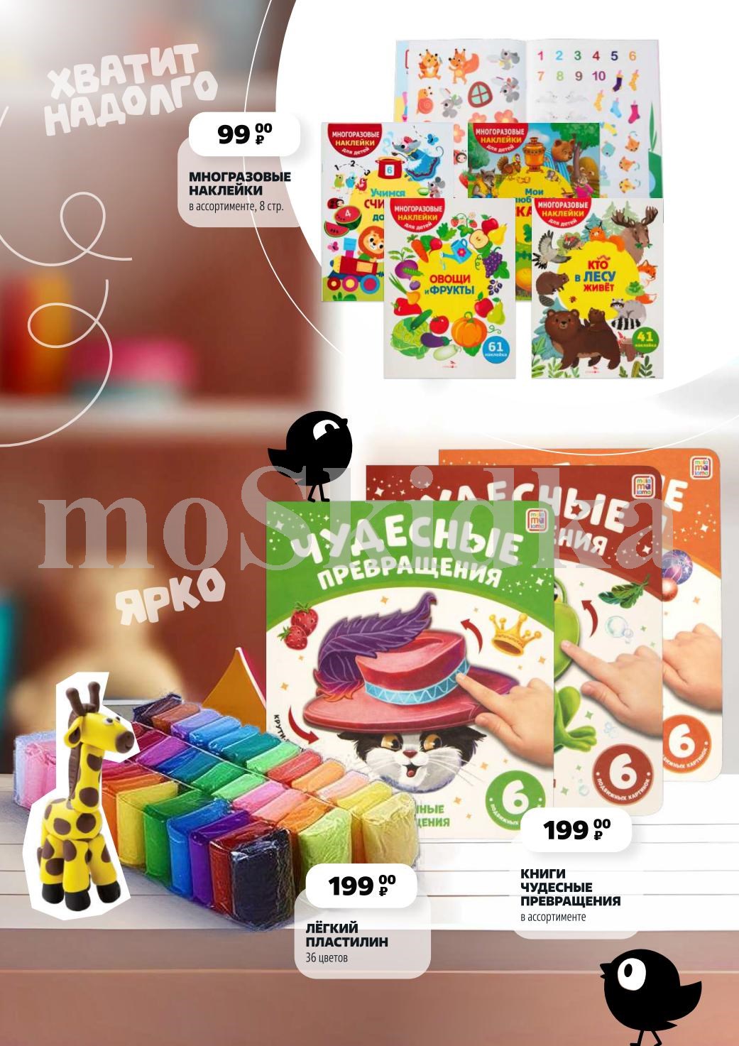 Многоразовые наклейки - 99р, книги "Чудесные превращения" - 199р, легкий пластилин 36 цветов - 199р. Развиваем творчество и фантазию у детей.